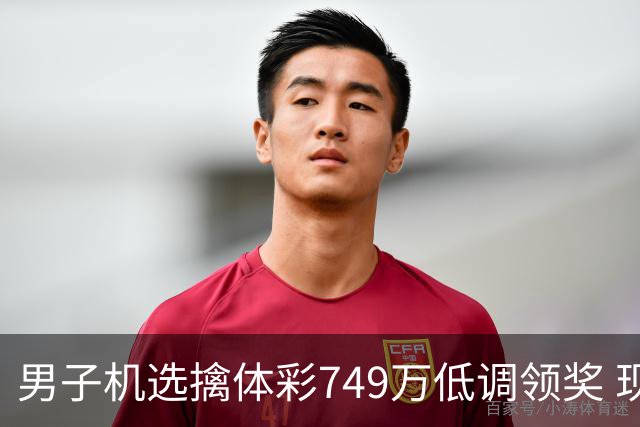 男子机选擒体彩749万低调领奖 现场捐款20万